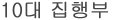 10대 집행부