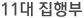 11대 집행부