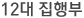 12대 집행부